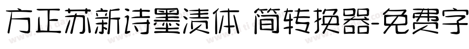 方正苏新诗墨渍体 简转换器字体转换